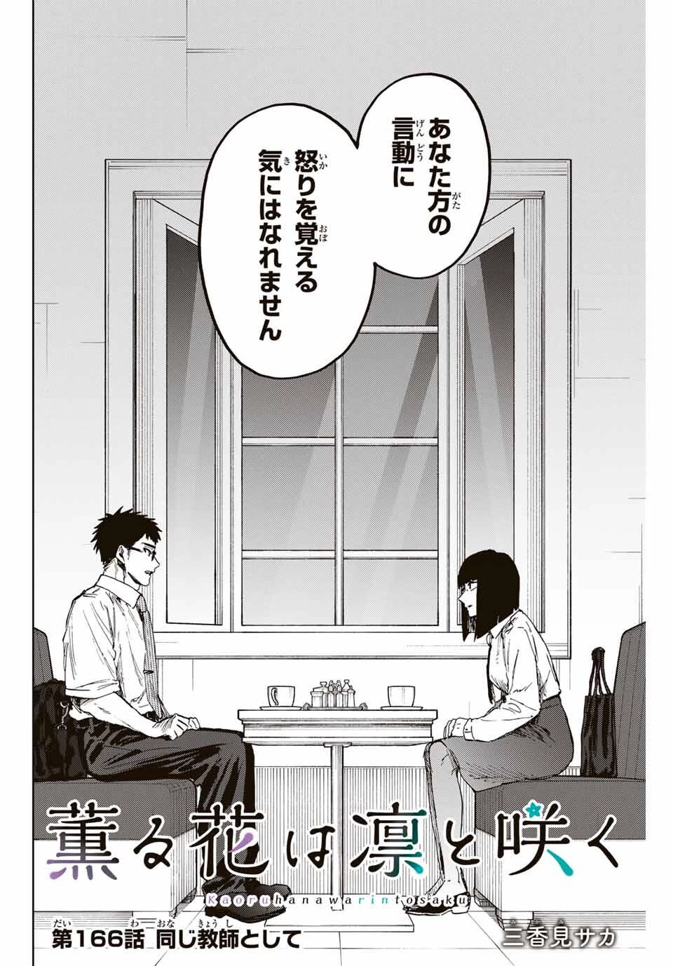 薫る花は凛と咲く 第166話 - 2