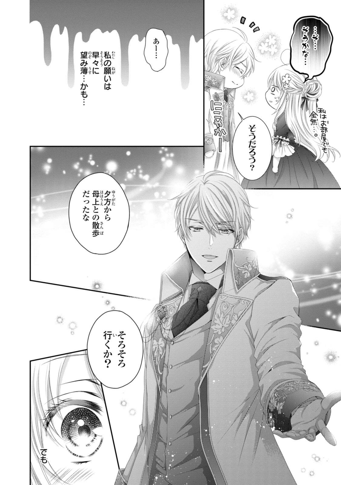 王子様に溺愛されて困ってます～転生ヒロイン、乙女ゲーム奮闘記～ 第33.3話 - 10