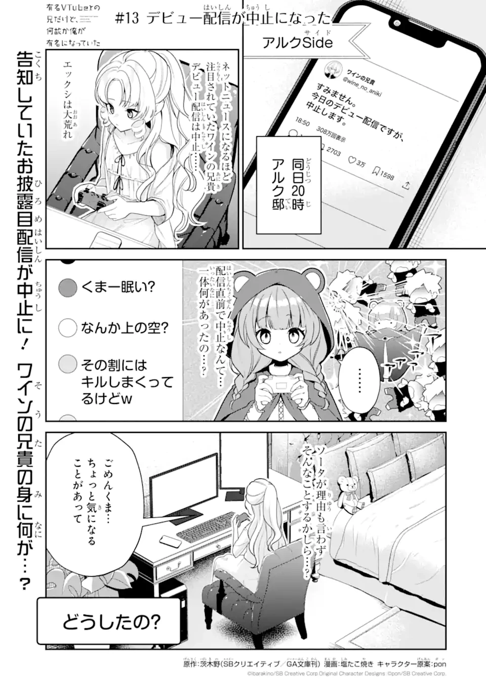 有名VTuberの兄だけど、何故か俺が有名になっていた 第13.1話 - 1