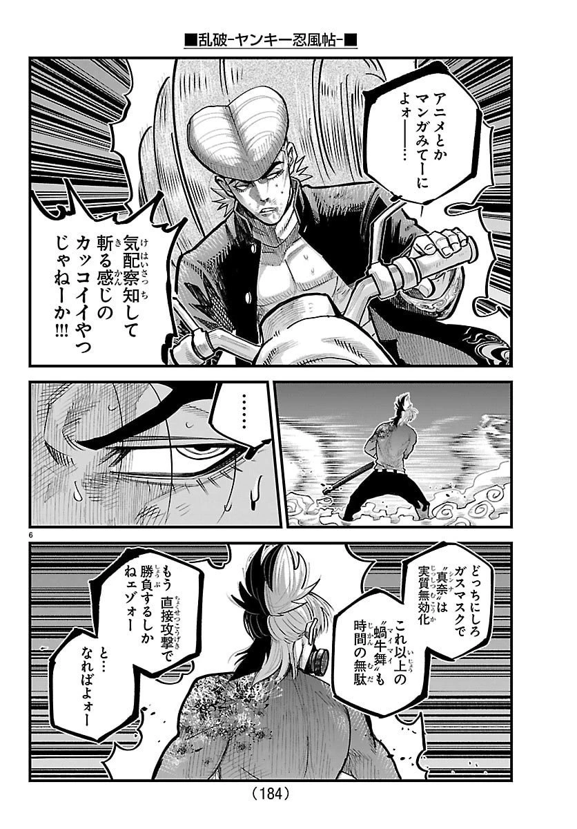 乱破~ヤンキー忍風帖~ 第49話 - 6