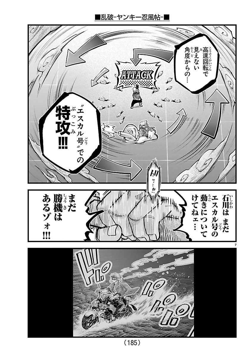 乱破~ヤンキー忍風帖~ 第49話 - 7