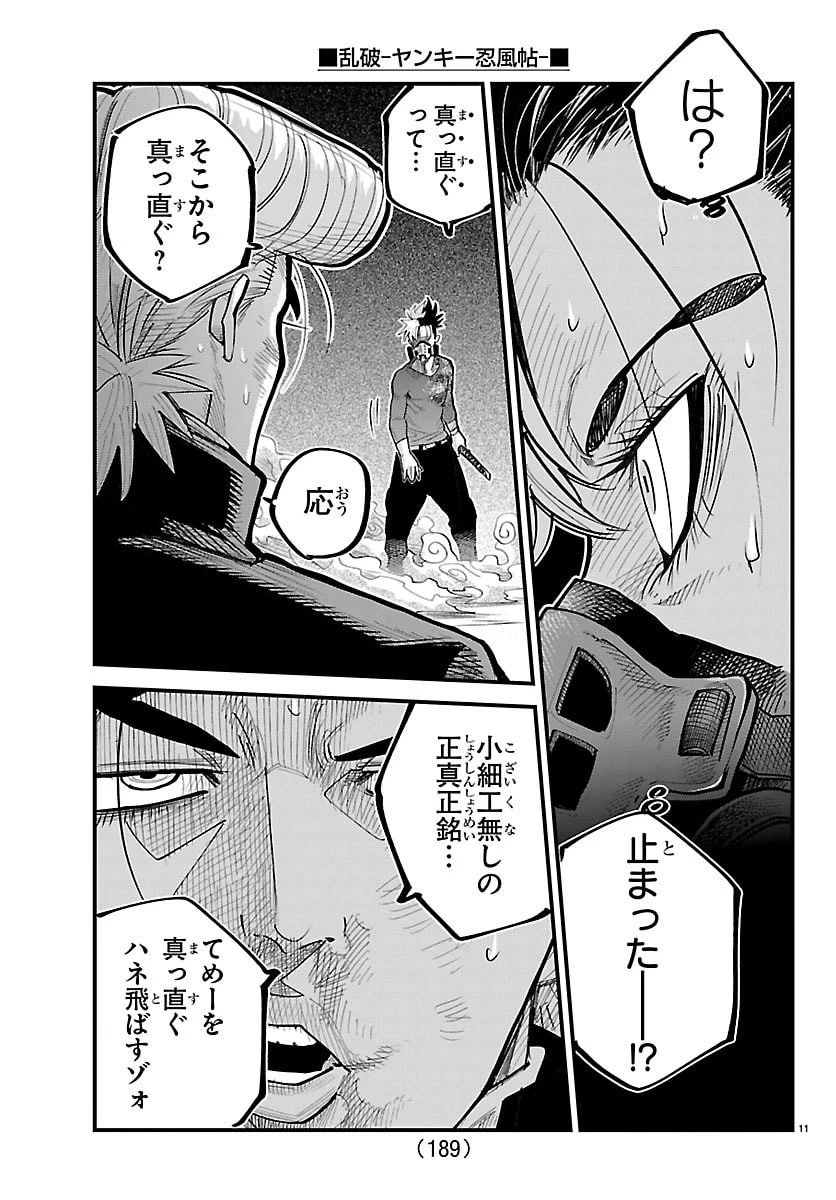 乱破~ヤンキー忍風帖~ 第49話 - 11