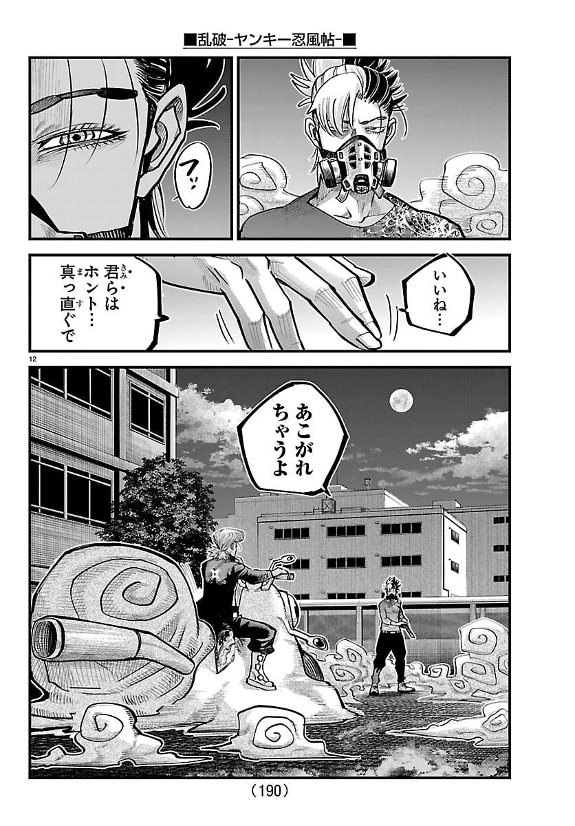 乱破~ヤンキー忍風帖~ 第49話 - 12