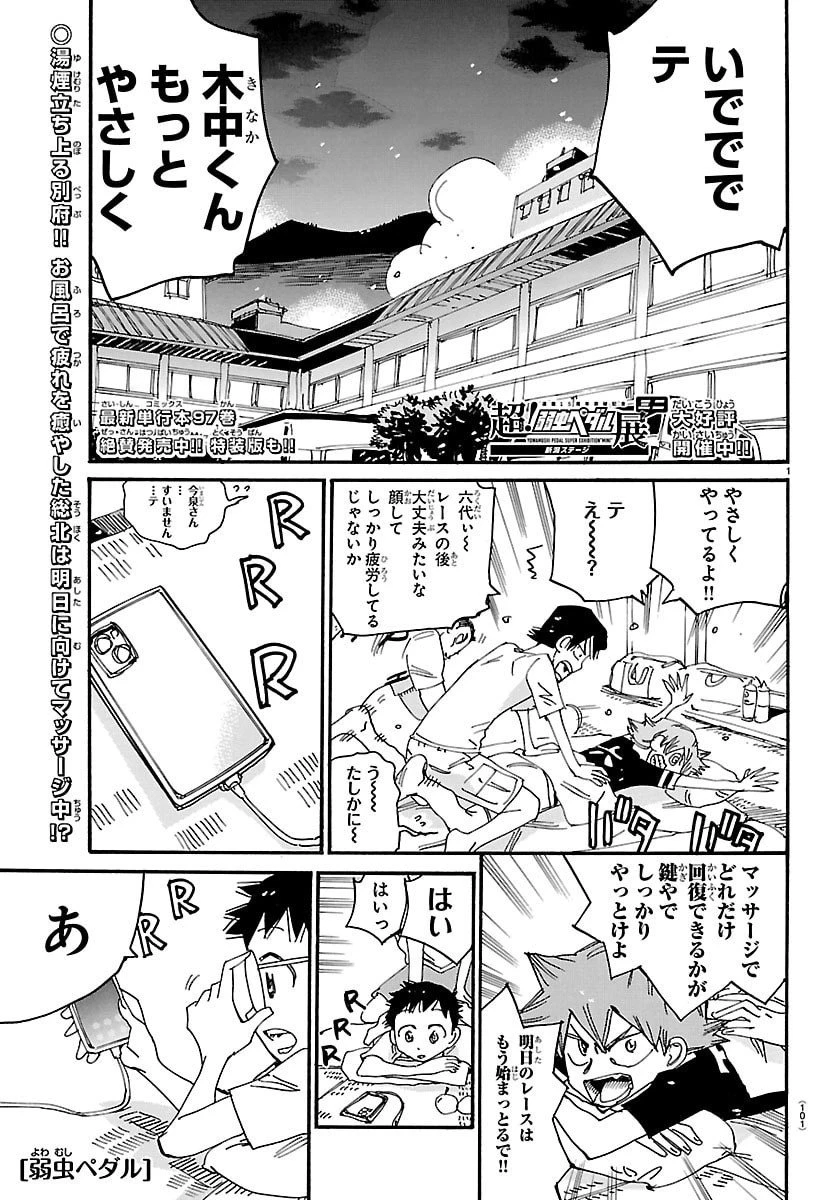弱虫ペダル 第838話 - 1