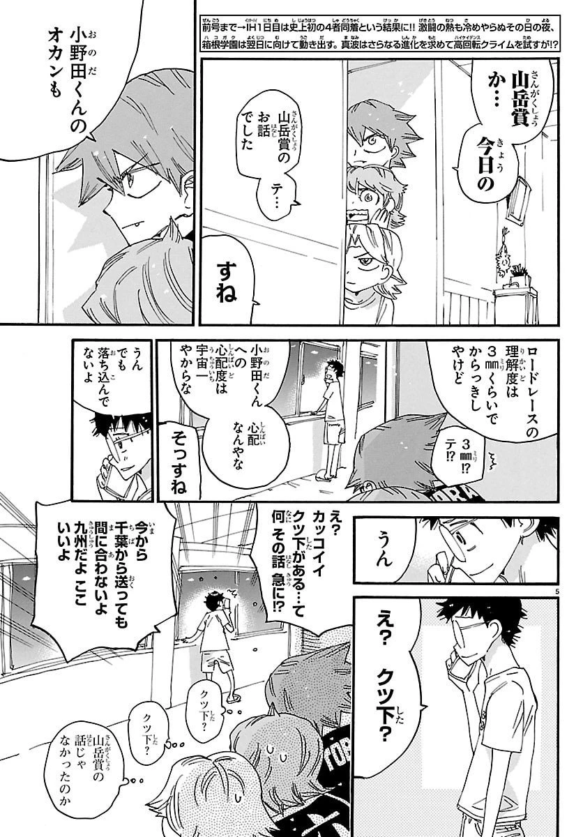 弱虫ペダル 第838話 - 5