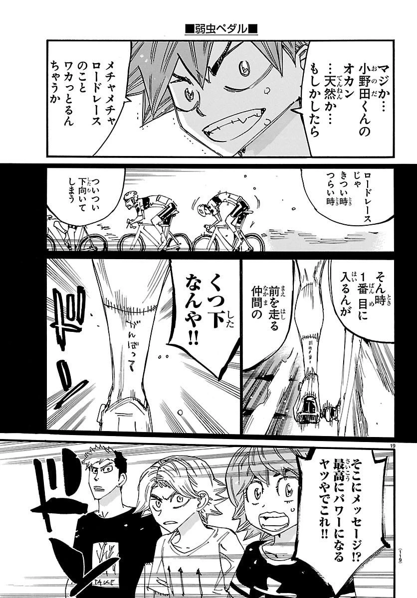 弱虫ペダル 第838話 - 19