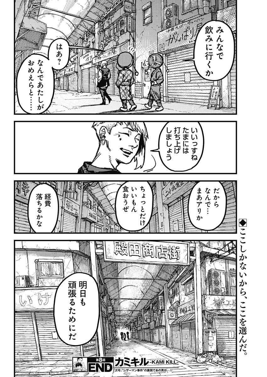 カミキル-KAMI KILL- 第8話 - 19