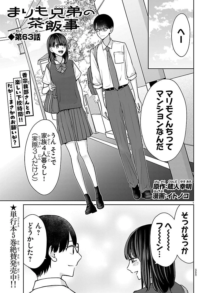 まりも兄弟の茶飯事 第63話 - 1