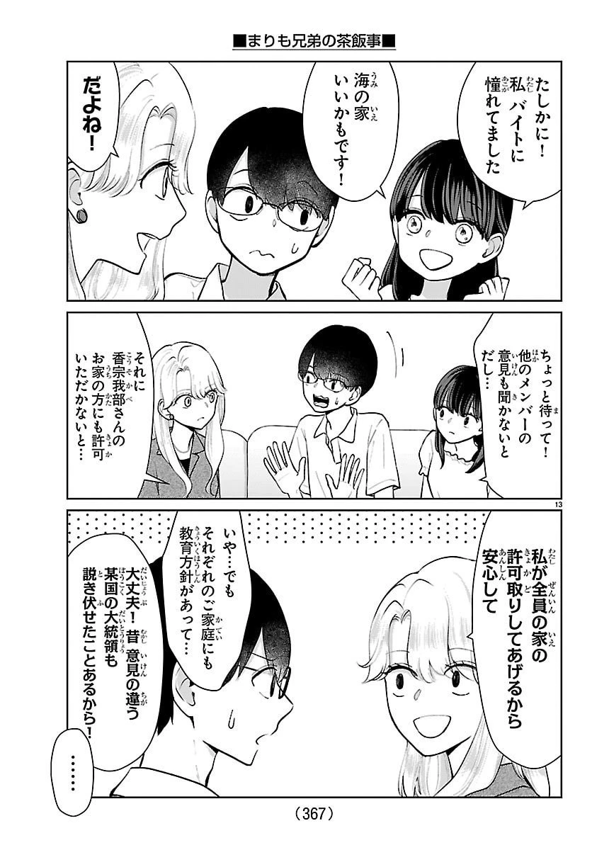 まりも兄弟の茶飯事 第63話 - 13