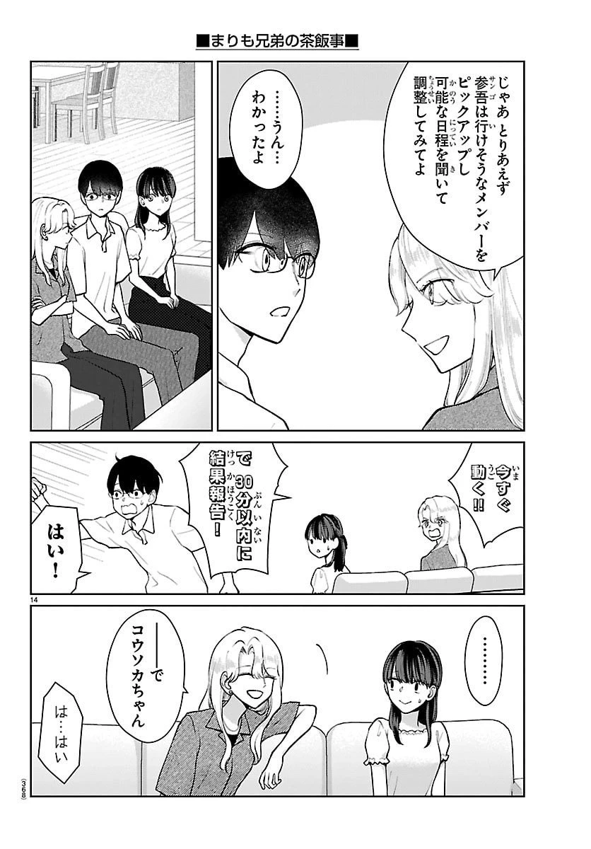 まりも兄弟の茶飯事 第63話 - 14