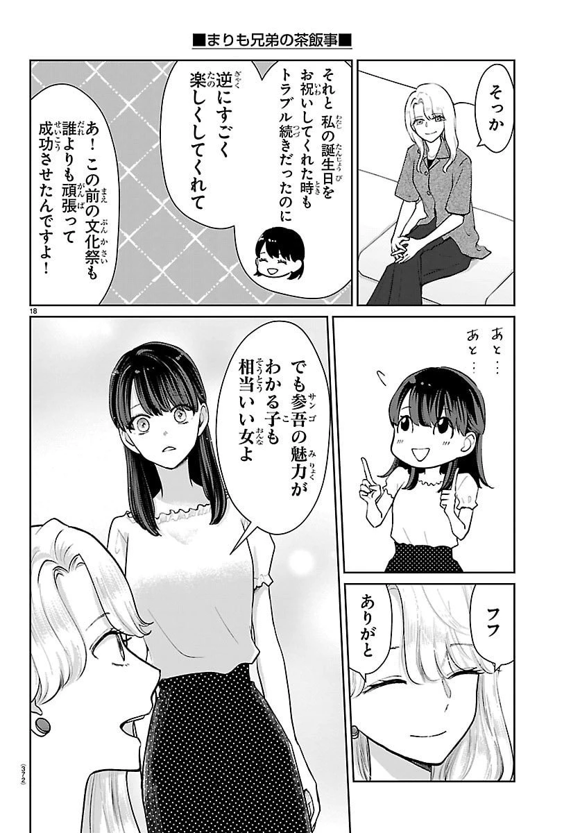 まりも兄弟の茶飯事 第63話 - 18