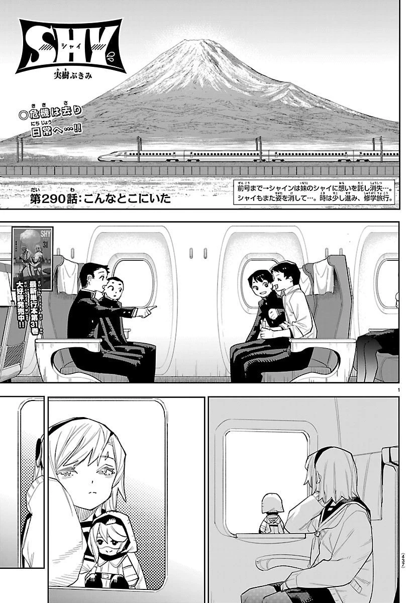 シャイ 第290話 - 1