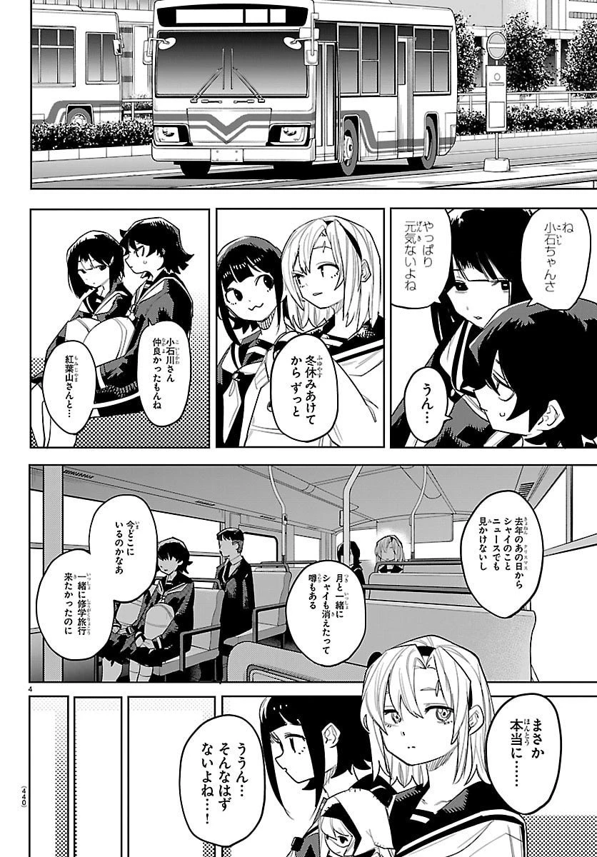 シャイ 第290話 - 4