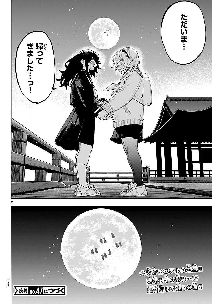 シャイ 第290話 - 20