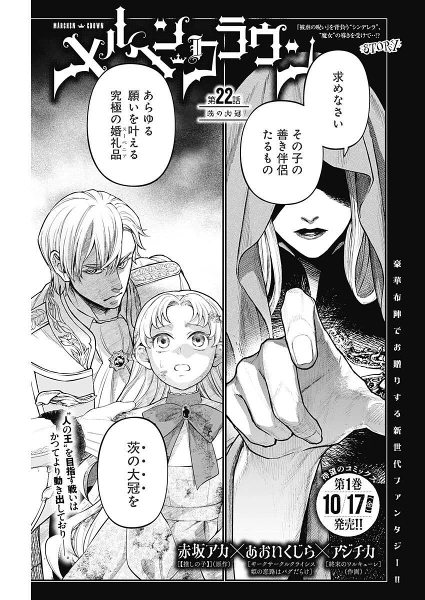 メルヘンクラウン 第22話 - 1