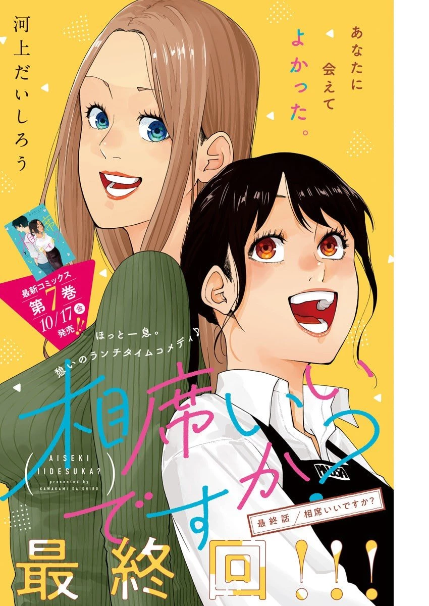 相席いいですか？ 第82話 - 1