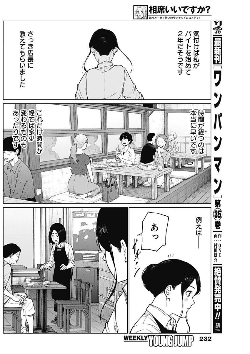 相席いいですか？ 第82話 - 3