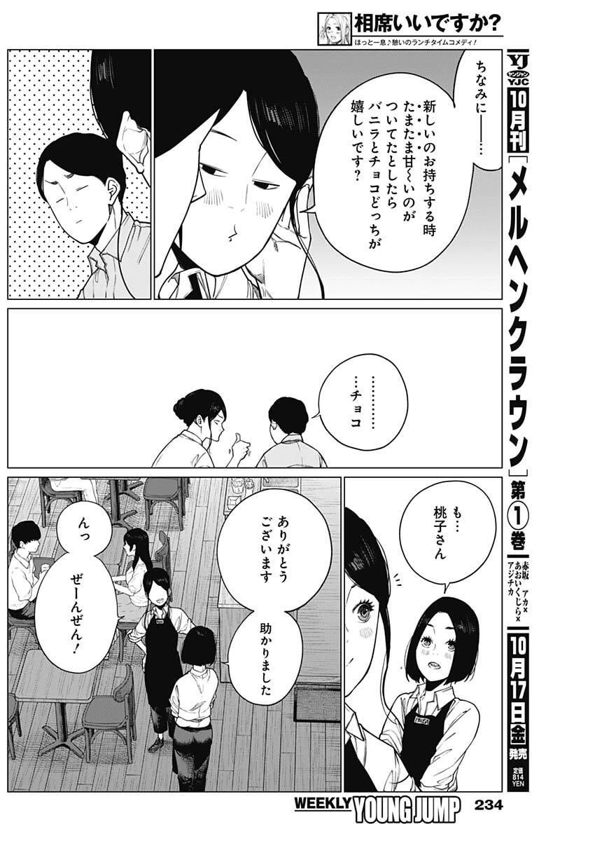 相席いいですか？ 第82話 - 5