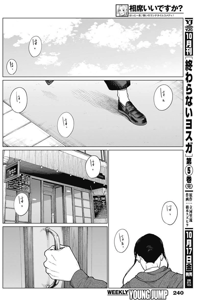 相席いいですか？ 第82話 - 11