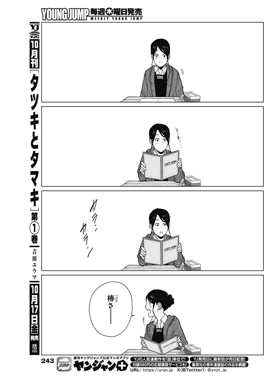 相席いいですか？ 第82話 - 14