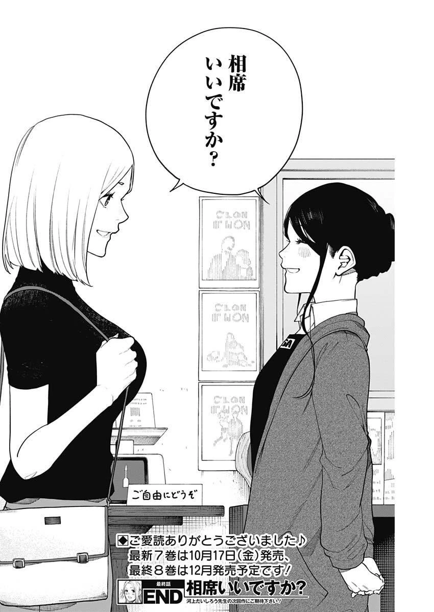 相席いいですか？ 第82話 - 17