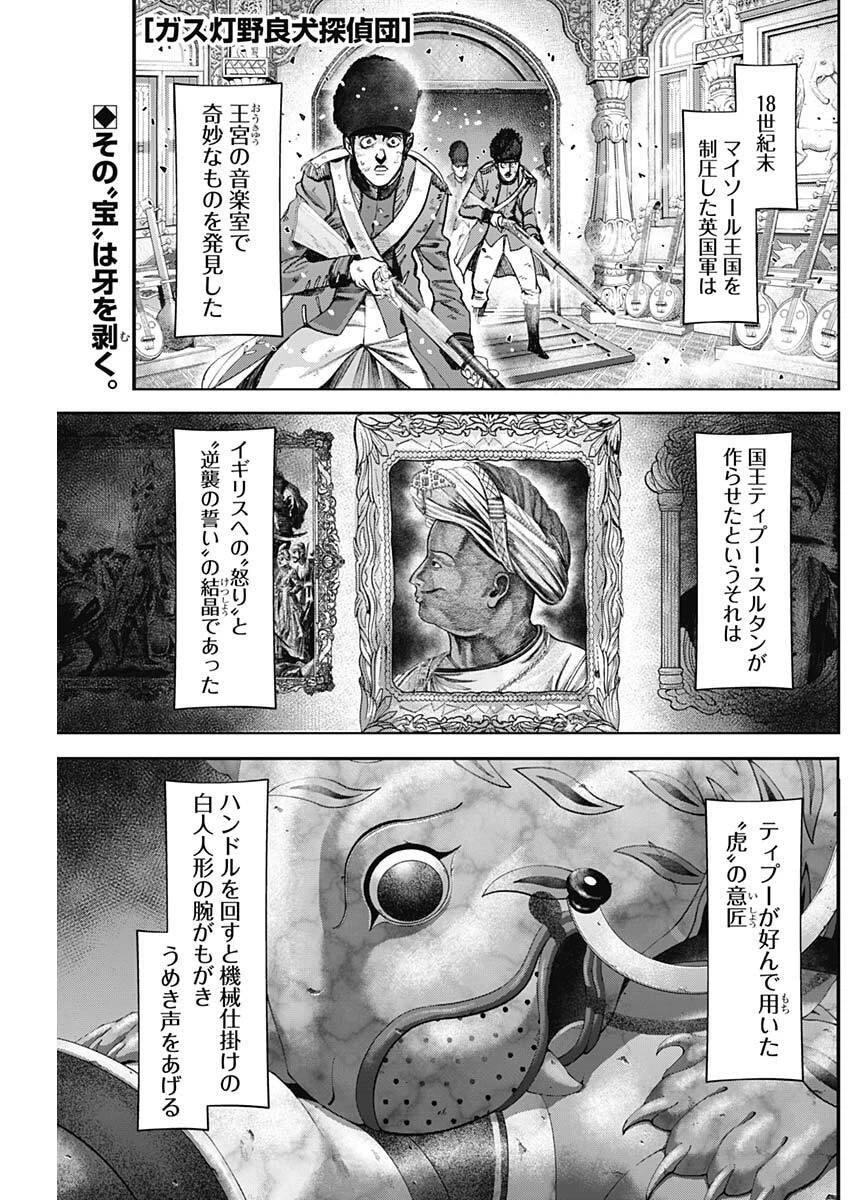 ガス灯野良犬探偵団 第96話 - 1