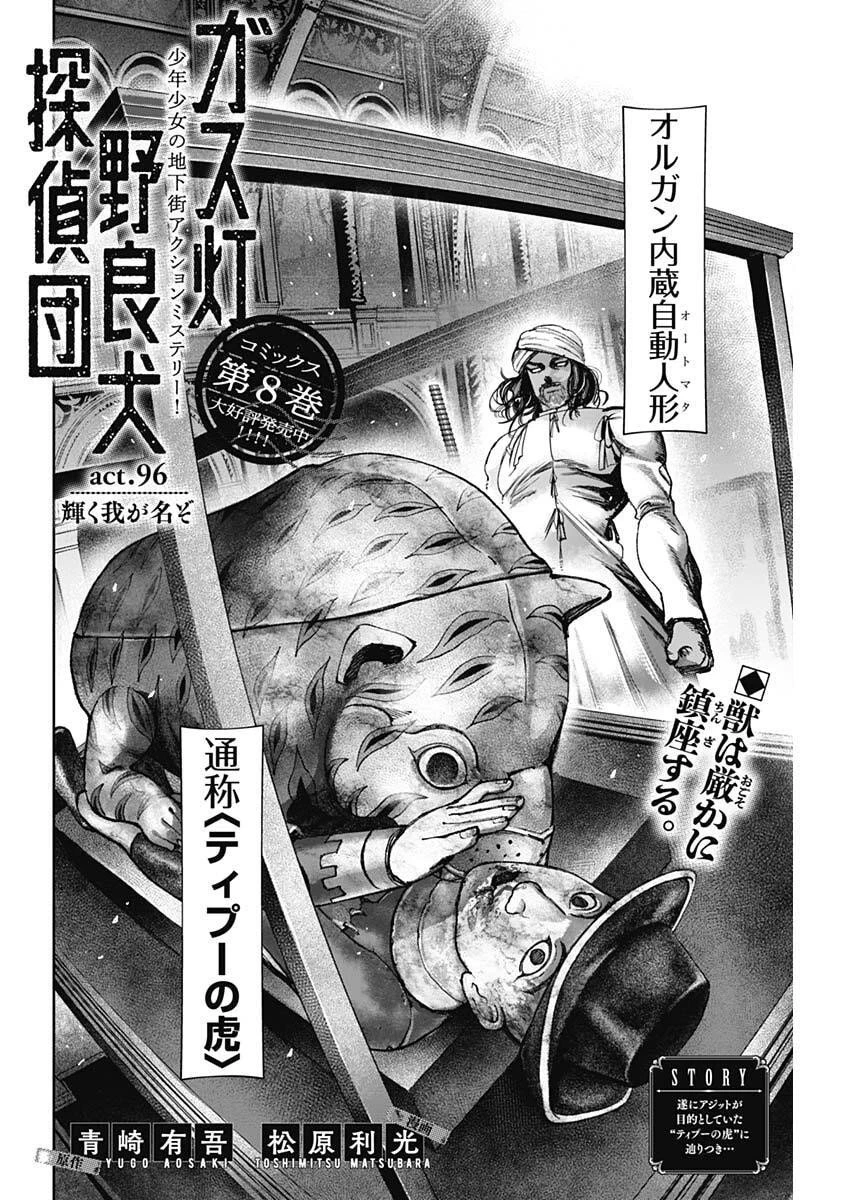 ガス灯野良犬探偵団 第96話 - 2