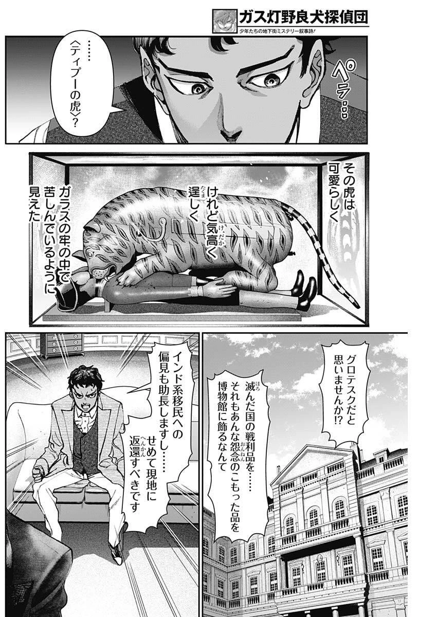 ガス灯野良犬探偵団 第96話 - 6