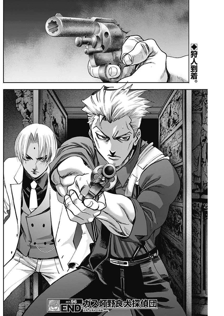 ガス灯野良犬探偵団 第96話 - 18