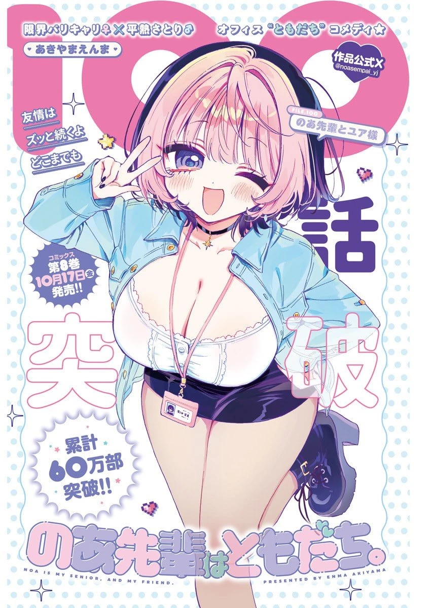のあ先輩はともだち。 第100話 - 1