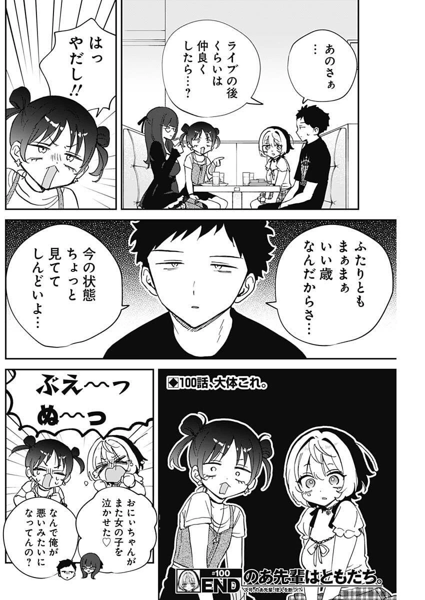 のあ先輩はともだち。 第100話 - 19