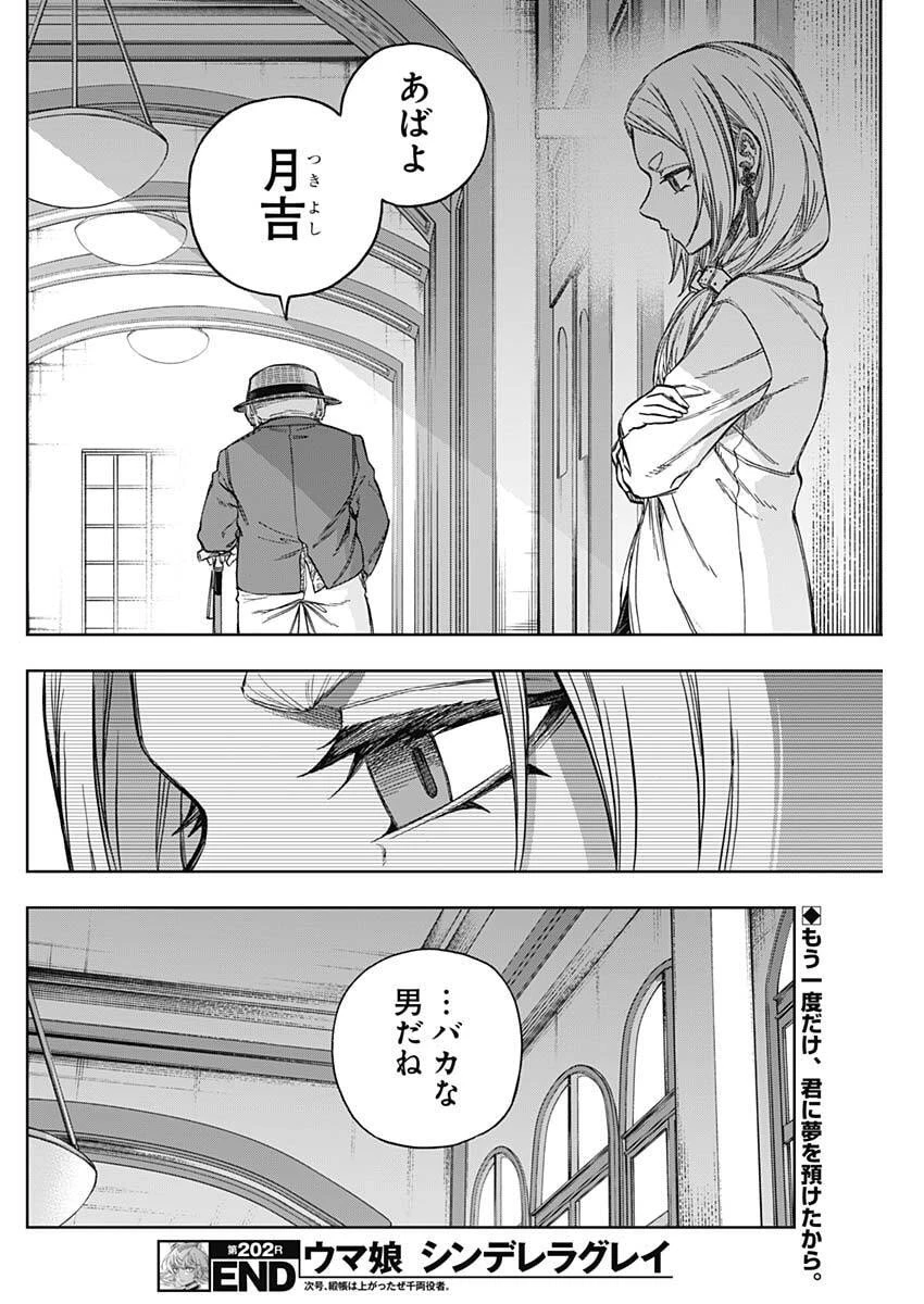 ウマ娘シンデレラグレイ 第202話 - 18