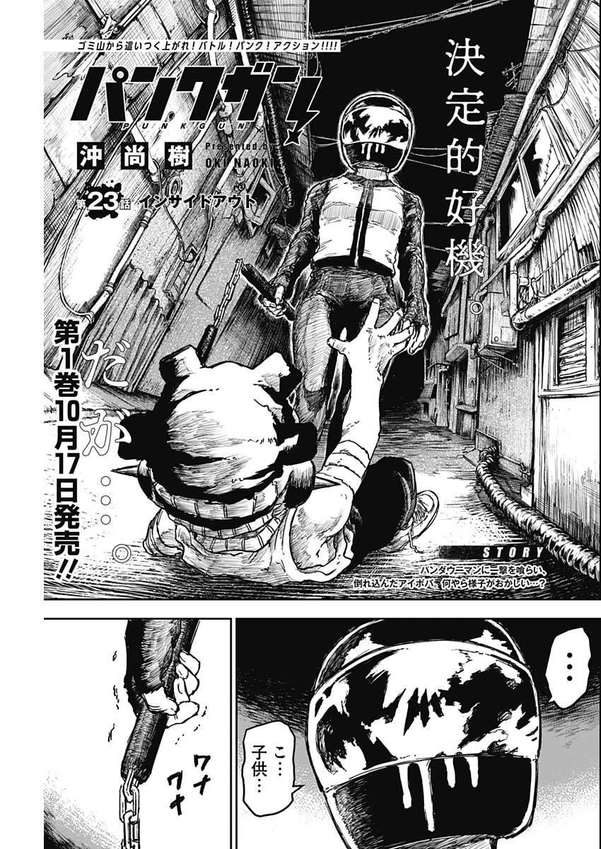 パンクガン 第23話 - 1