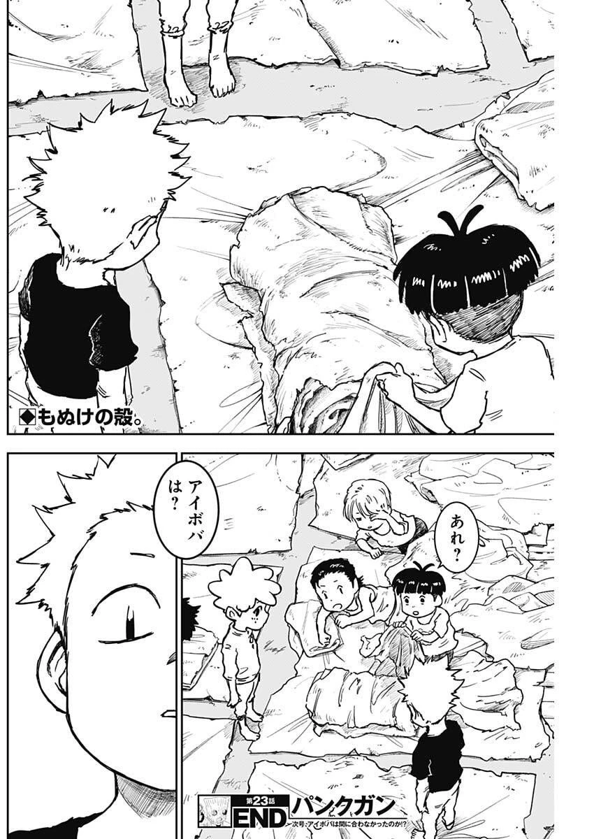 パンクガン 第23話 - 18