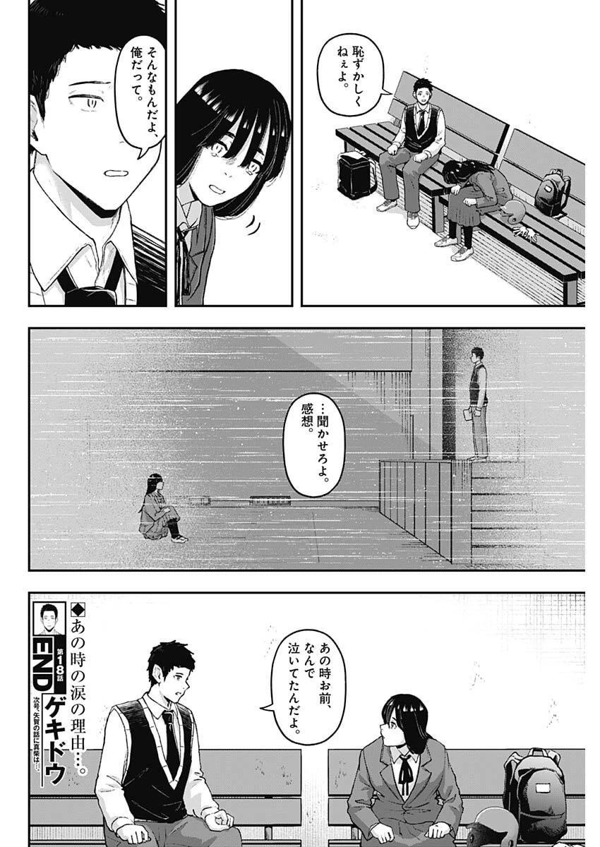 ゲキドウ 第18話 - 18