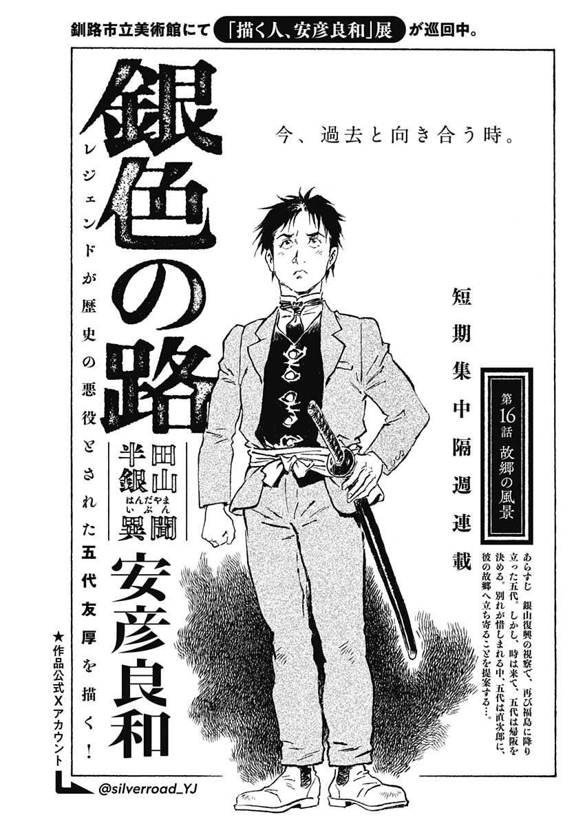 銀色の路-半田銀山異聞- 第16話 - 1