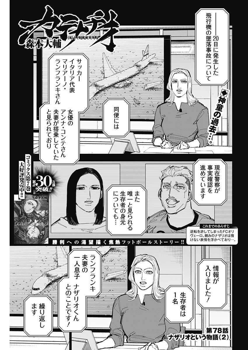 カテナチオ 第78話 - 1