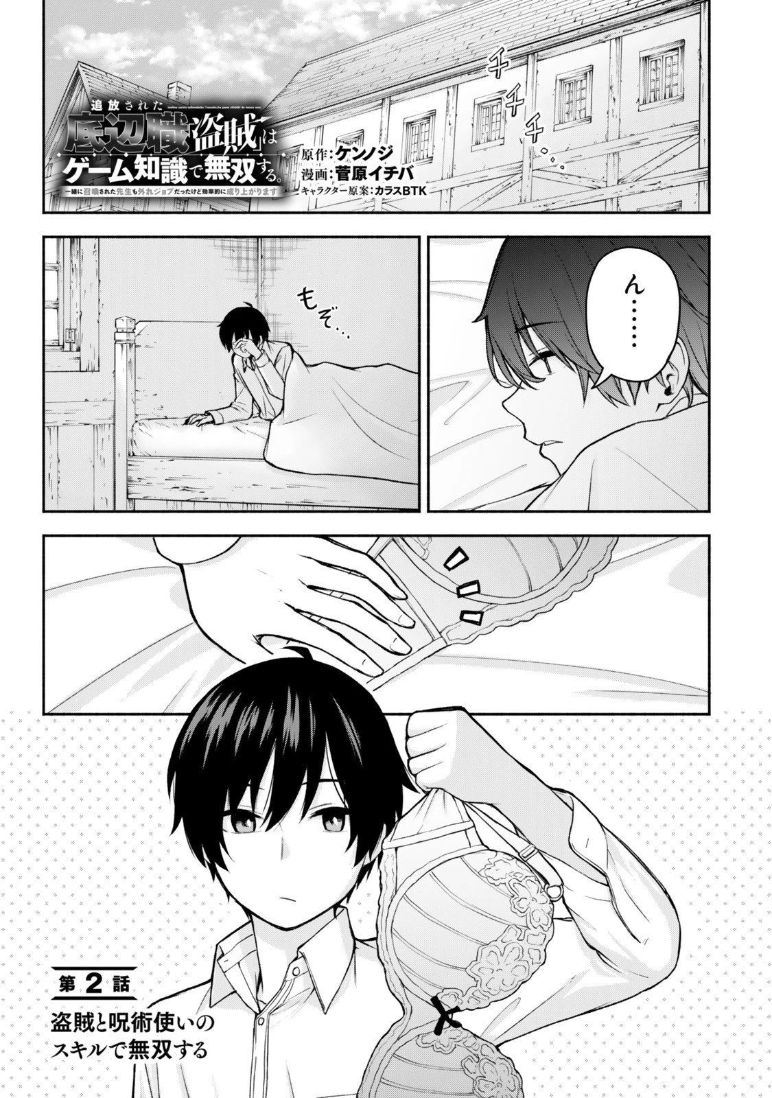 追放された底辺職「盗賊」はゲーム知識で無双する。一緒に召喚された先生も外れジョブだったけど効率的に成り上がります 第2話 - 1