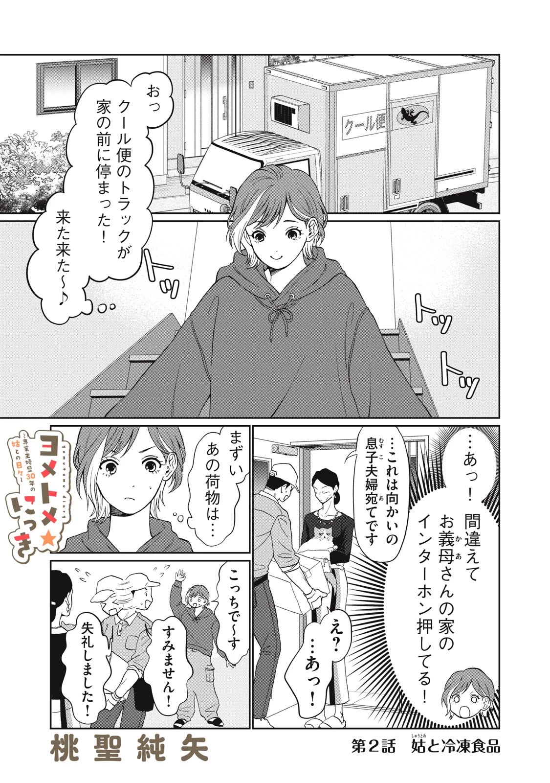 ヨメトメにっき ～専業主婦歴30年の姑との日々～ 第2話 - 1