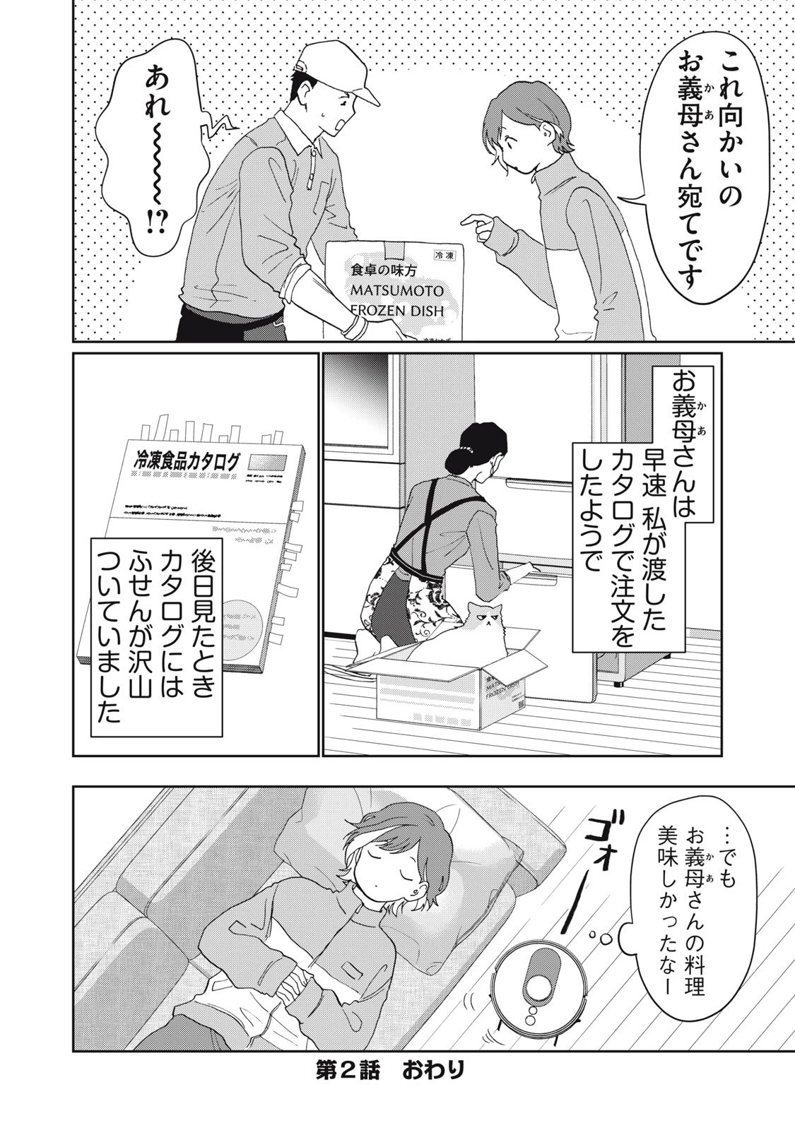 ヨメトメにっき ～専業主婦歴30年の姑との日々～ 第2話 - 26