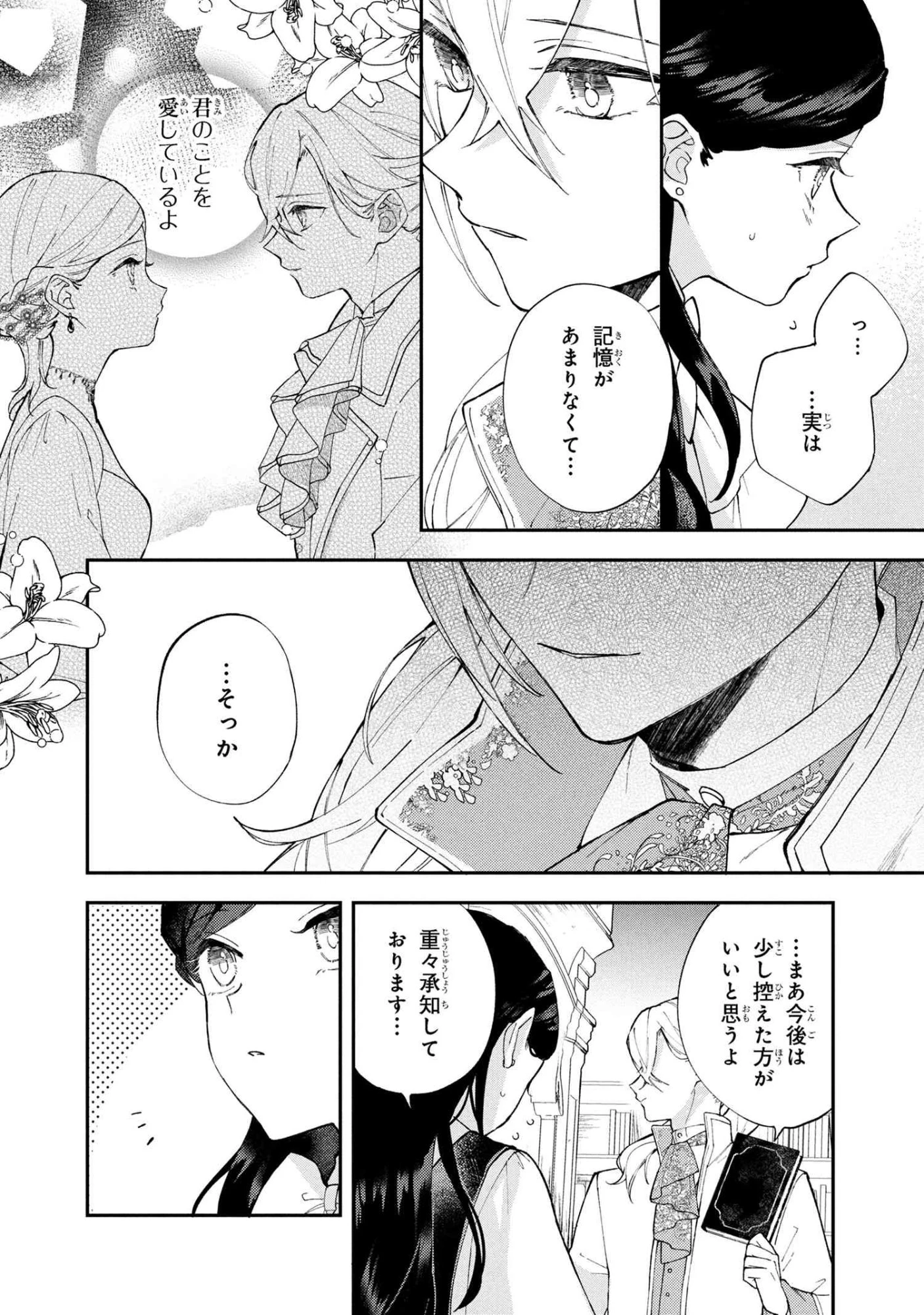 あきらめ令嬢は恋心なんていらない。～裏切られたはずなのに、婚約者からの溺愛が止まりません!～ 第4.1話 - 14