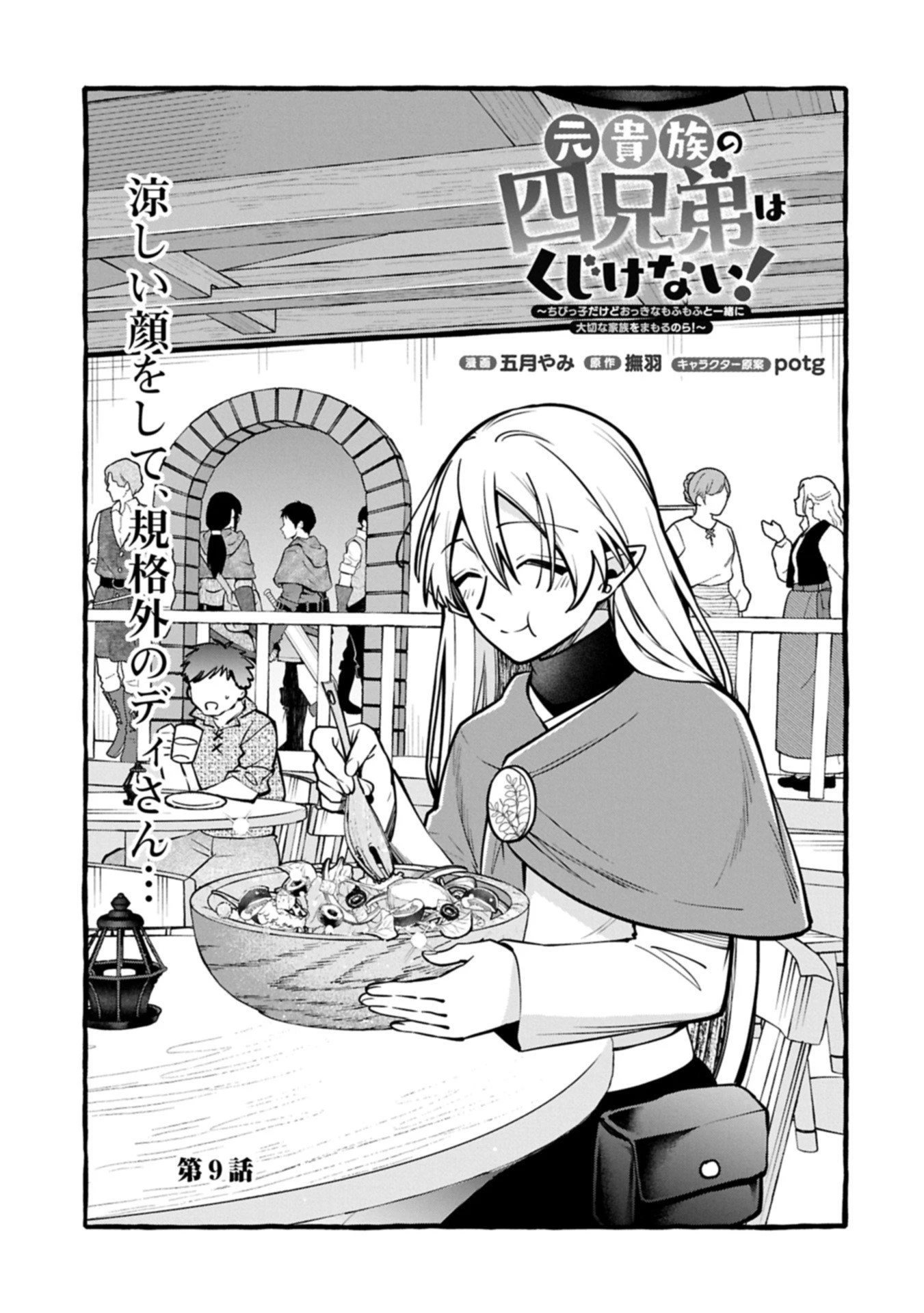 元貴族の四兄弟はくじけない!～ちびっ子だけどおっきなもふもふと一緒に大切な家族をまもるのら!～ 第9話 - 1