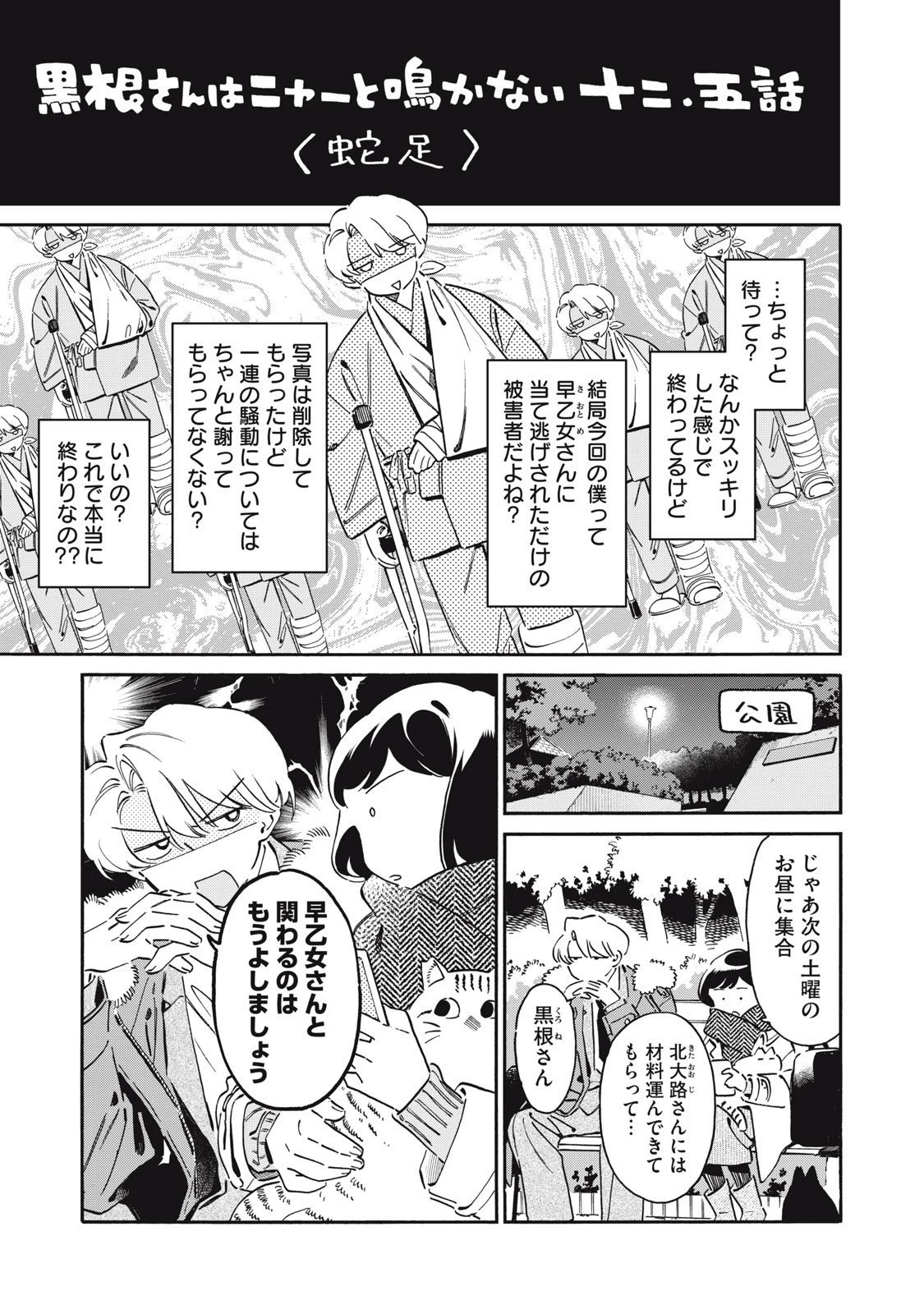 黒根さんはニャーと鳴かない 第12.2話 - 1