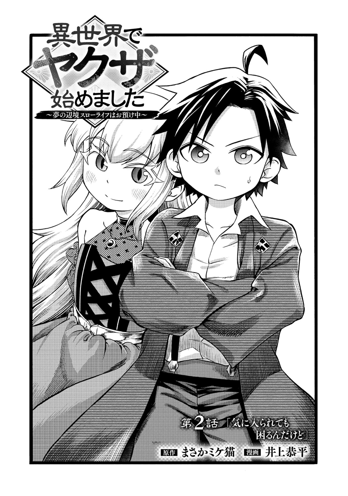 異世界でヤクザ始めました～夢の辺境スローライフはお預け中～ 第2話 - 1