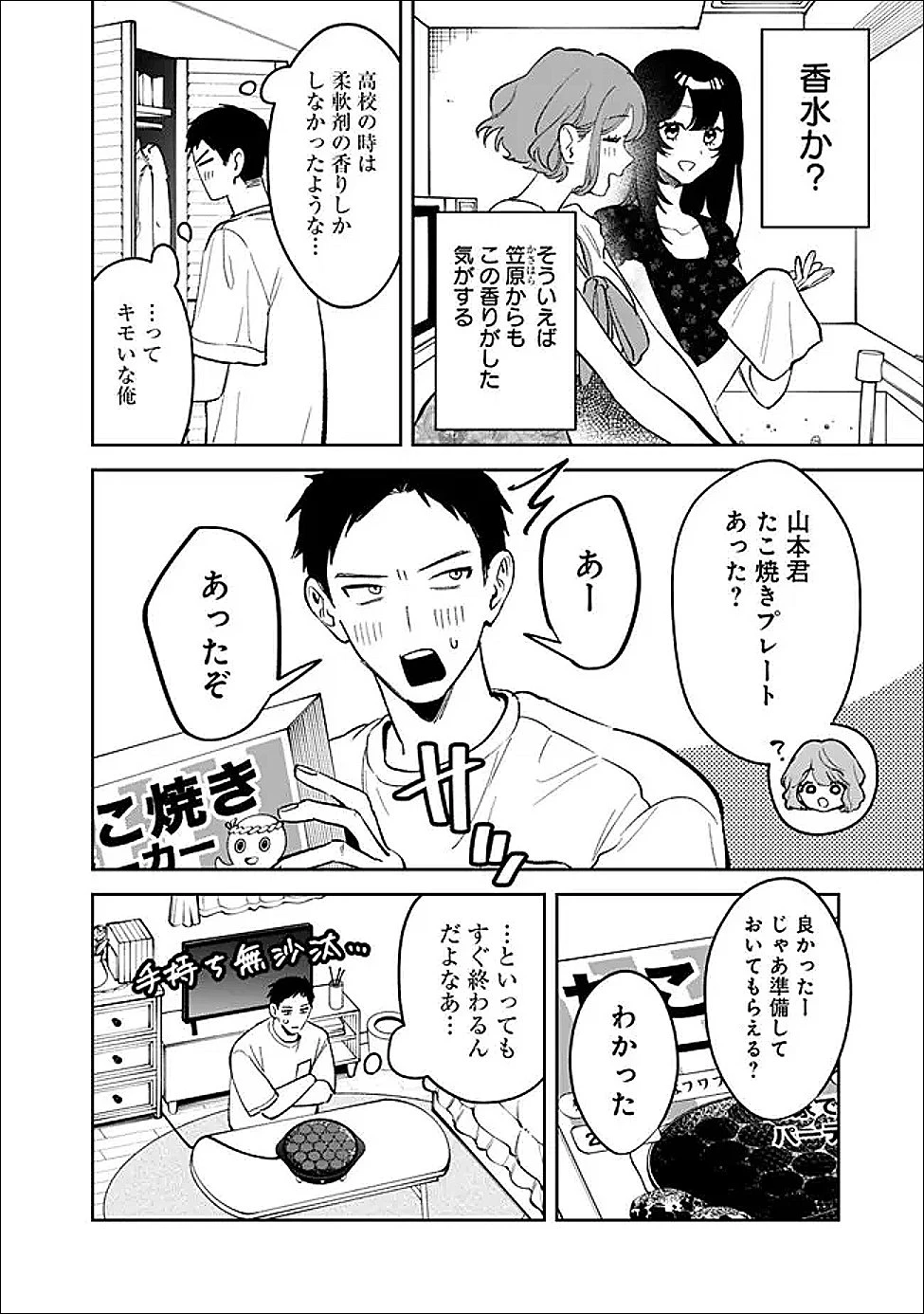 高校時代に傲慢だった女王様との同棲生活は意外と居心地が悪くない 第23話 - 4