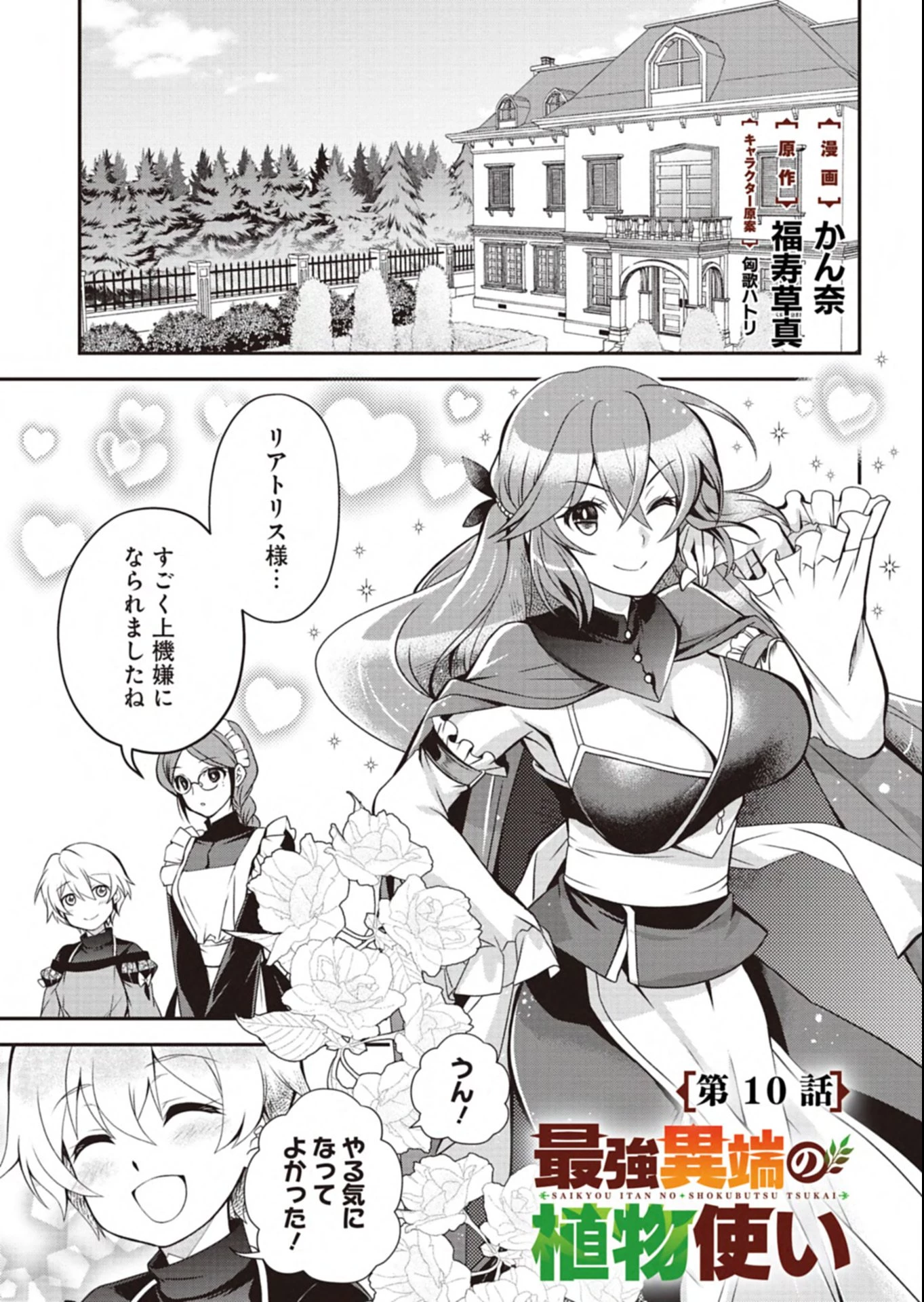 最強異端の植物使い 第10.1話 - 1