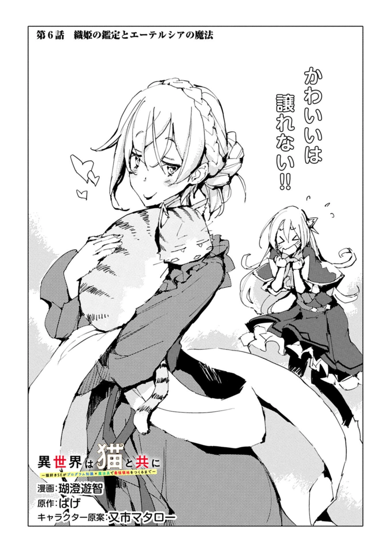 異世界は猫と共に～猫好きSEがプログラム知識×魔法具で最強領地をつくるまで～ 第6.1話 - 1