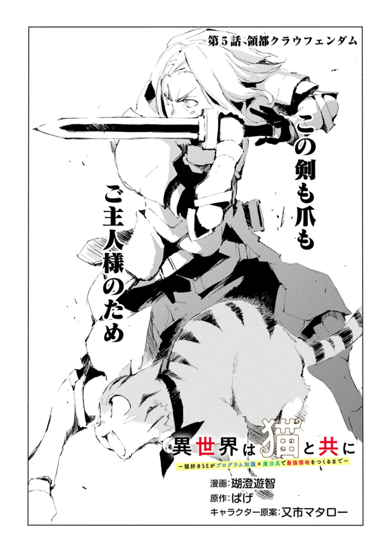 異世界は猫と共に～猫好きSEがプログラム知識×魔法具で最強領地をつくるまで～ 第5.1話 - 1