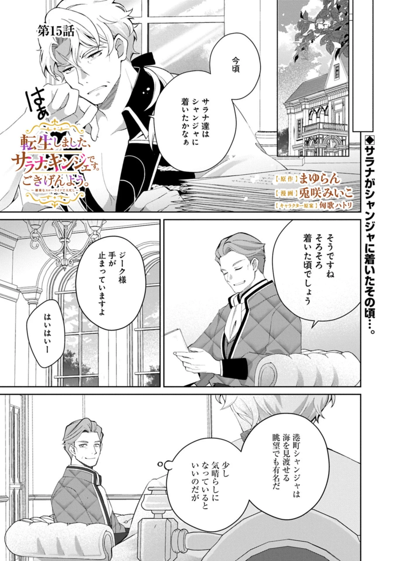 転生しました、サラナ・キンジェです。ごきげんよう。 ～優雅なスローライフで大忙し～ 第15.1話 - 1