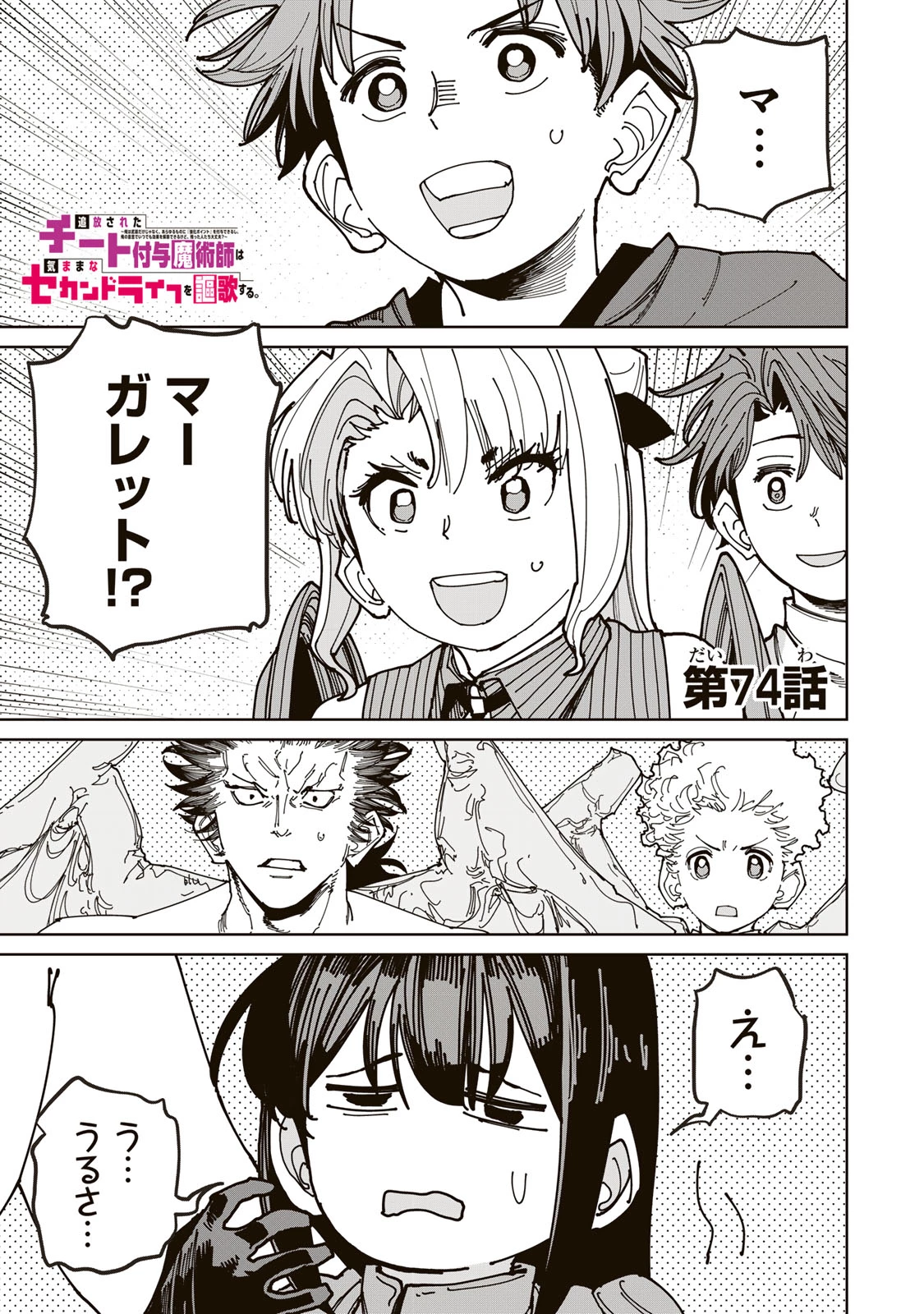 追放されたチート付与魔術師は気ままなセカンドライフを謳歌する。 ～俺は武器だけじゃなく、あらゆるものに『強化ポイント』を付与できるし、俺の意思でいつでも効果を解除できるけど、残った人たち大丈夫？～ 第74.1話 - 1